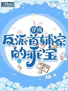 《穿成反派首辅家的乖宝》