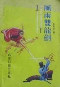 《风雨双龙剑》