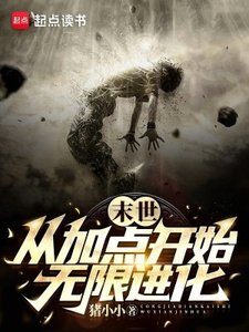 《末世:从加点开始无限进化》