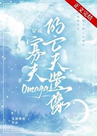 《穿成寡夫O的亡夫遗像》