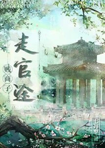 《商户子,走官途》