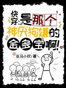《快穿:是那个神厌狗嫌的金多宝啊》