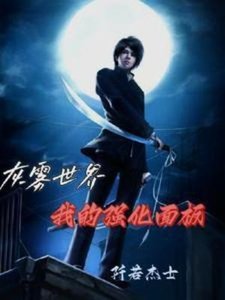 《灰雾世界:我的强化面板》