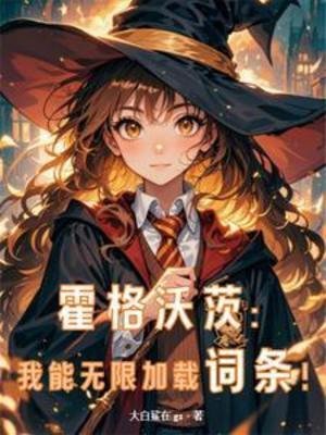 （HP同人）霍格沃茨：我能无限加载词条！