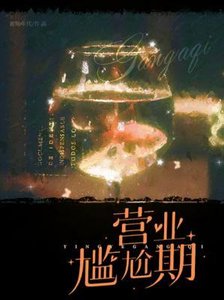 《营业尴尬期》