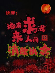 《快穿:地府求我来人间消除执念》