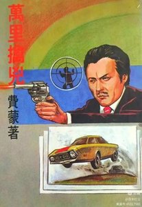 《万里擒凶(出书版)》