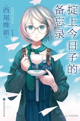 掟上今日子的备忘录（出书版）