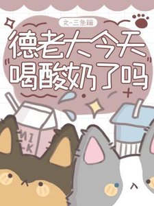 《德老大今天喝酸奶了吗》