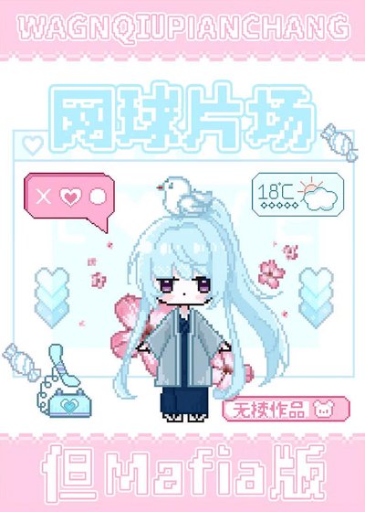 网球片场但Mafia版