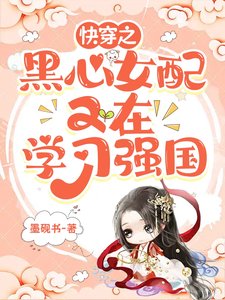 《快穿之黑心女配又在学习强国》