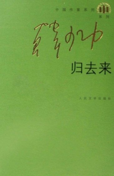 归去来（出版书）