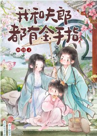 《我和夫郎都有金手指》