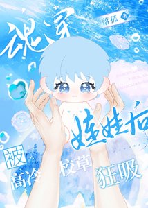 《魂穿娃娃后被高冷校草狂吸》