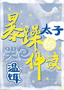 《暴躁太子的哭包伴读》