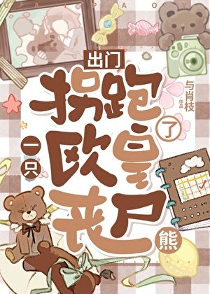 《出门拐跑了一只欧皇丧尸熊》
