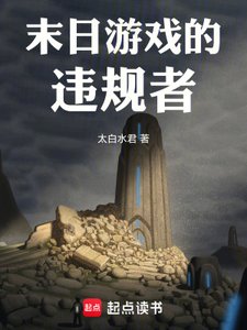 《末日游戏的违规者》