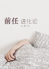 《前任进化论》