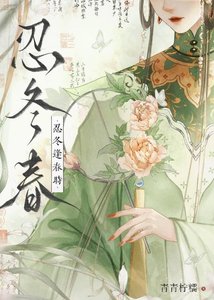 《忍冬逢春时(重生)》