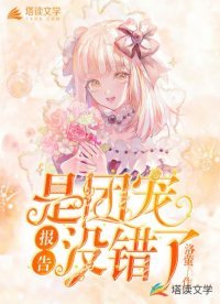 报告！是团宠没错了