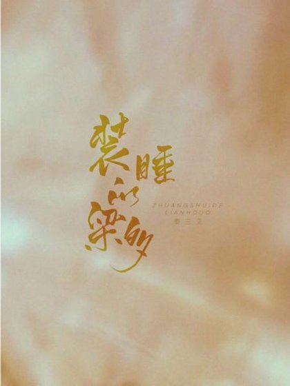 《装睡的梁多》