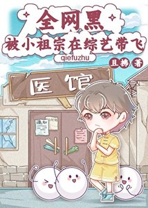 《全网黑被小祖宗在综艺带飞》