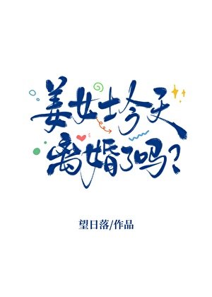 《姜女士今天离婚了吗》