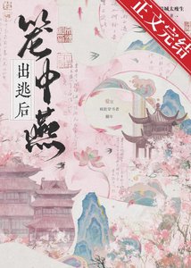 《笼中燕出逃后》