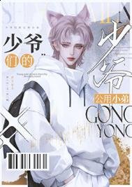 《京圈少爷的公用狗腿》