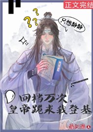 《回档万次,皇帝跪求我登基》