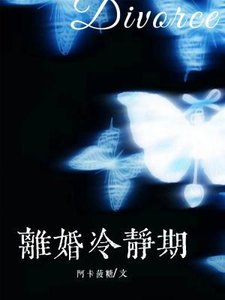 《离婚冷静期》