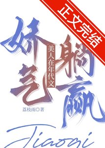 《娇气美人在年代文躺赢》