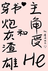 《穿书炮灰渣雄和主角受he了》