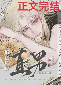 《休想掰弯直男舔狗》