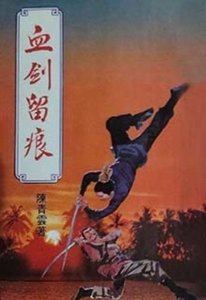 《血剑留痕》