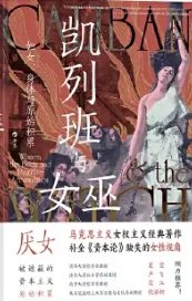 凯列班与女巫：妇女、身体与原始积累（出版书）
