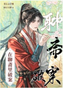 《(聊斋同人)在聊斋里破案》