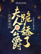 《沉迷炼金后,夫人被公爵跪舔了》