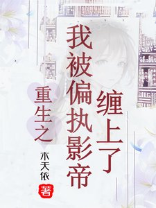 《重生之我被偏执影帝缠上了》