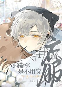 《小猫咪是不用穿衣服的!!》