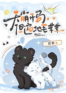 《天崩开局,但遍地毛茸茸》