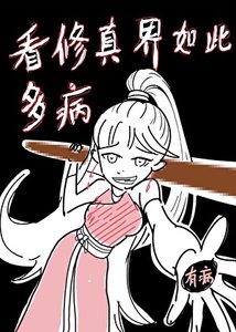 《看修真界如此多病》