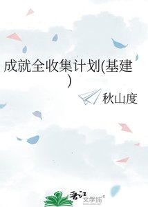 《成就全收集计划(基建)》