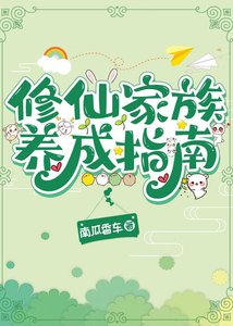 《修仙家族养成指南》