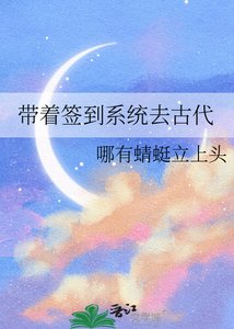《带着签到系统去古代》