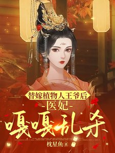 《替嫁植物人王爷后,医妃嘎嘎乱杀》