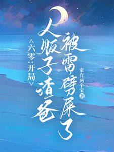 六零：雷电在手，魑魅魍魉莫挨我