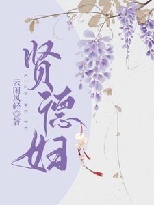 《贤德妇》