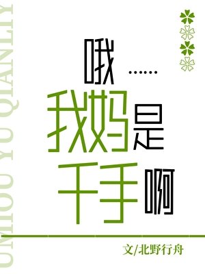 哦，我妈是千手啊