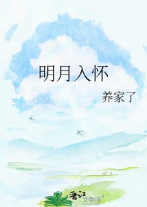 《明月入怀》